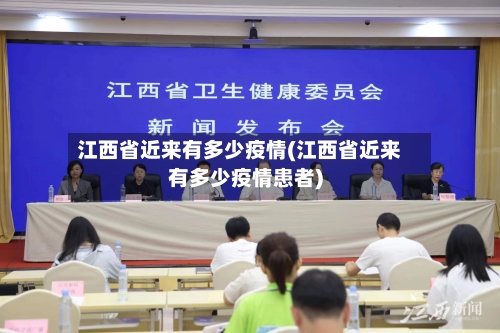 江西省近来有多少疫情(江西省近来有多少疫情患者)-第1张图片