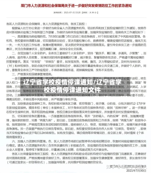 辽宁省学校疫情停课通知/辽宁省学校疫情停课通知文件-第2张图片