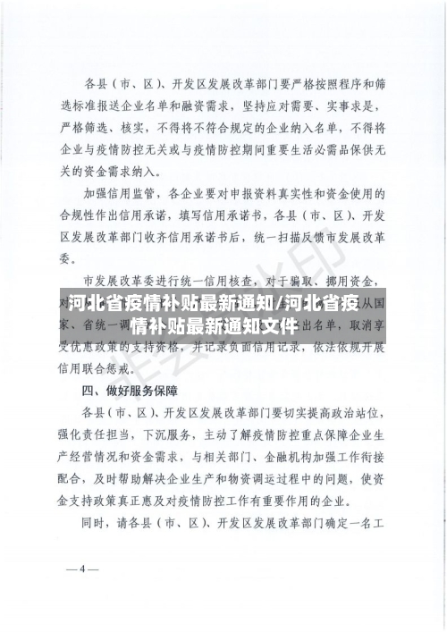 河北省疫情补贴最新通知/河北省疫情补贴最新通知文件-第1张图片