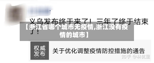 【浙江省哪个城市无疫情,浙江没有疫情的城市】-第1张图片