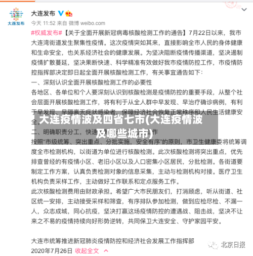 大连疫情波及四省七市(大连疫情波及哪些城市)-第3张图片
