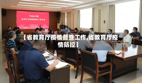 【省教育厅疫情督查工作,省教育厅疫情防控】-第2张图片