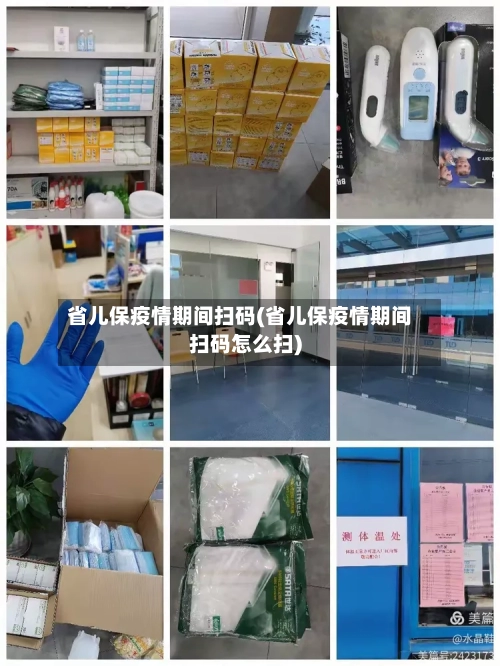 省儿保疫情期间扫码(省儿保疫情期间扫码怎么扫)-第3张图片