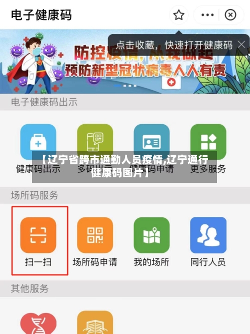 【辽宁省跨市通勤人员疫情,辽宁通行健康码图片】-第1张图片