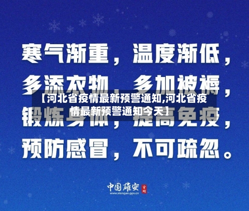 【河北省疫情最新预警通知,河北省疫情最新预警通知今天】-第3张图片