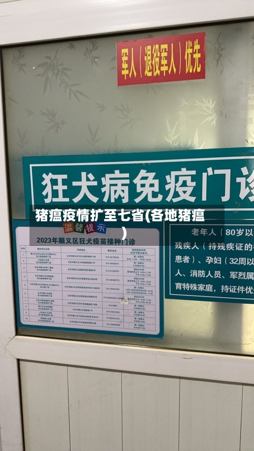 猪瘟疫情扩至七省(各地猪瘟)-第3张图片