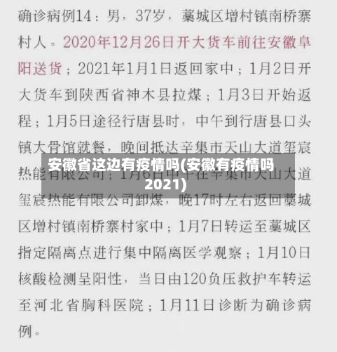 安徽省这边有疫情吗(安徽有疫情吗2021)-第2张图片