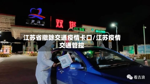 江苏省撤除交通疫情卡口/江苏疫情交通管控-第3张图片
