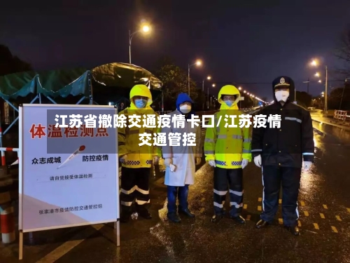 江苏省撤除交通疫情卡口/江苏疫情交通管控-第1张图片