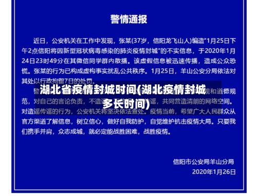 湖北省疫情封城时间(湖北疫情封城多长时间)-第2张图片
