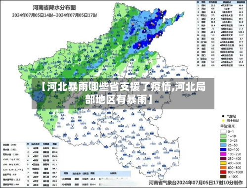 【河北暴雨哪些省支援了疫情,河北局部地区有暴雨】-第1张图片