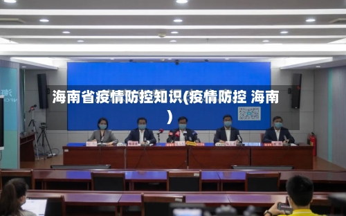 海南省疫情防控知识(疫情防控 海南)-第1张图片