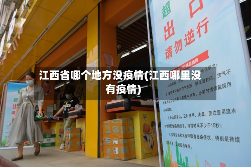 江西省哪个地方没疫情(江西哪里没有疫情)-第3张图片