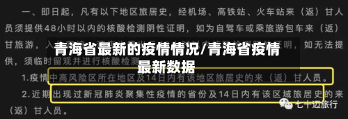 青海省最新的疫情情况/青海省疫情最新数据-第1张图片