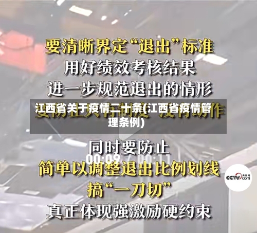 江西省关于疫情二十条(江西省疫情管理条例)-第1张图片