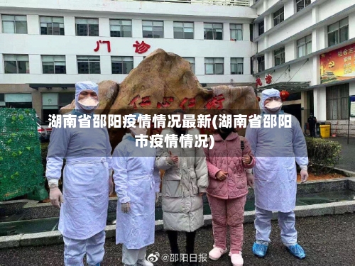 湖南省邵阳疫情情况最新(湖南省邵阳市疫情情况)-第3张图片