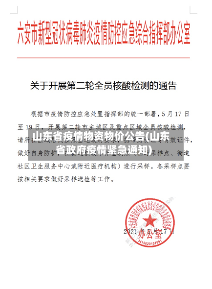 山东省疫情物资物价公告(山东省政府疫情紧急通知)-第1张图片