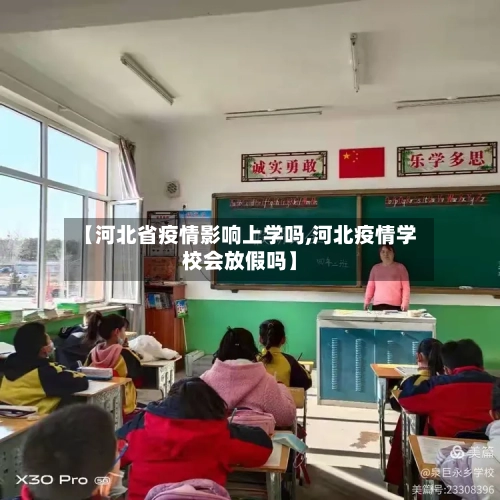 【河北省疫情影响上学吗,河北疫情学校会放假吗】-第1张图片