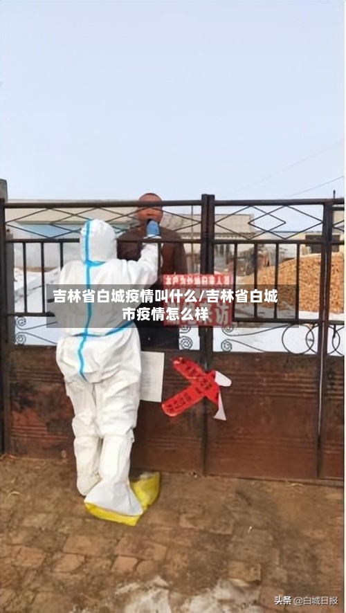 吉林省白城疫情叫什么/吉林省白城市疫情怎么样-第3张图片