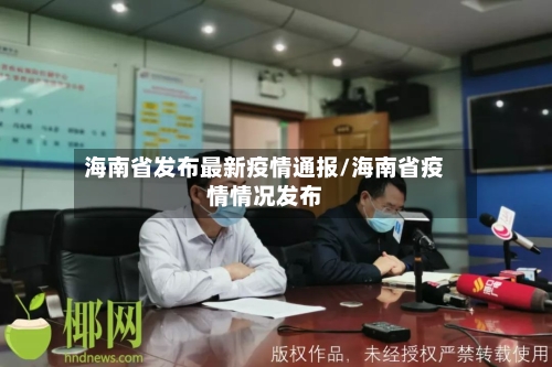 海南省发布最新疫情通报/海南省疫情情况发布-第1张图片