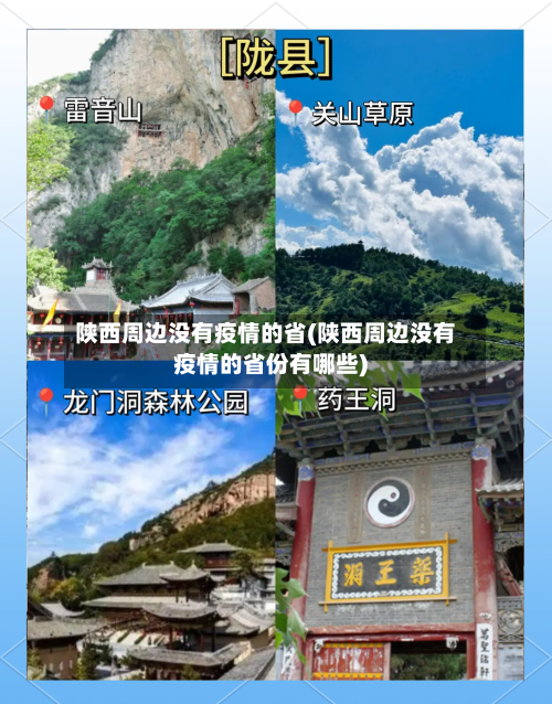陕西周边没有疫情的省(陕西周边没有疫情的省份有哪些)-第1张图片