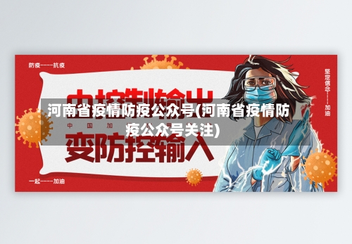 河南省疫情防疫公众号(河南省疫情防疫公众号关注)-第1张图片