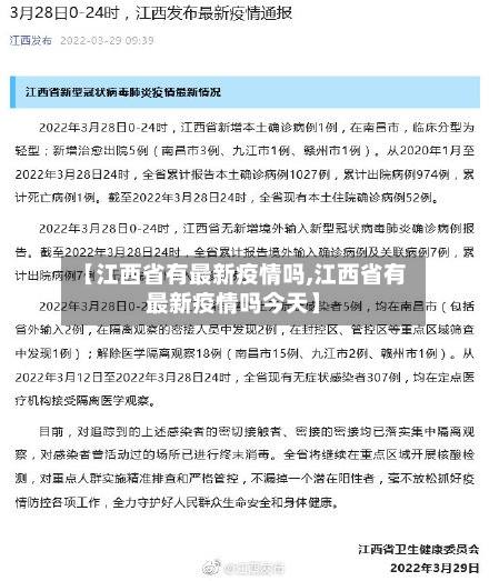 【江西省有最新疫情吗,江西省有最新疫情吗今天】-第2张图片
