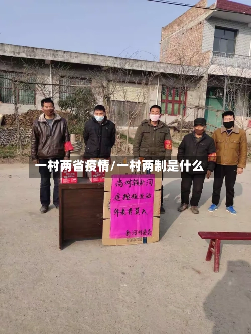 一村两省疫情/一村两制是什么-第2张图片