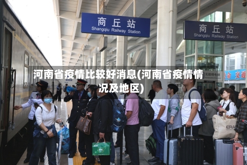河南省疫情比较好消息(河南省疫情情况及地区)-第2张图片