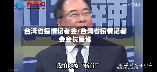 台湾省疫情记者会/台湾省疫情记者会会长是谁-第3张图片