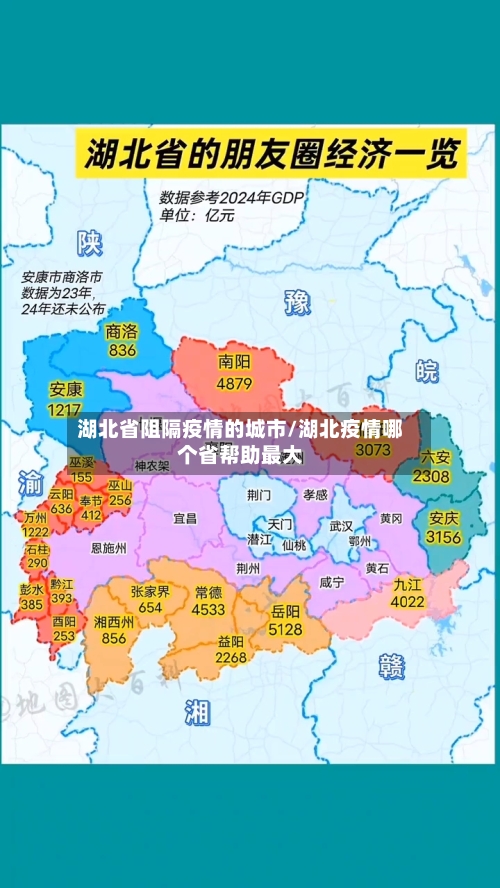 湖北省阻隔疫情的城市/湖北疫情哪个省帮助最大-第2张图片