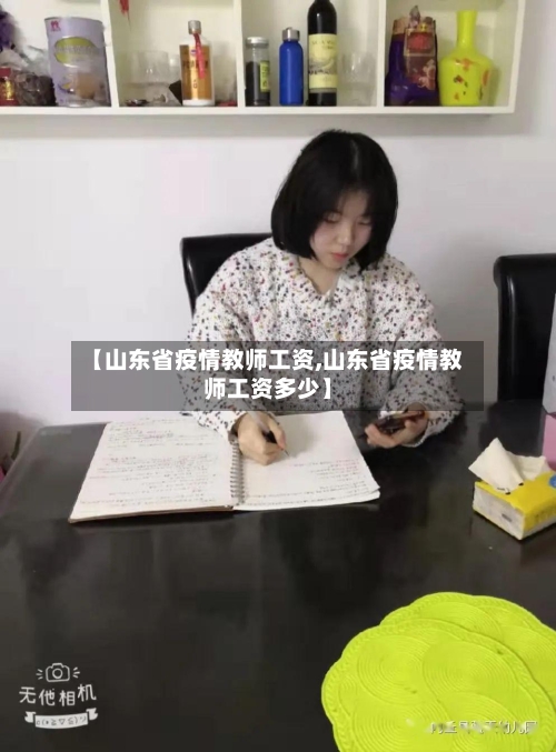 【山东省疫情教师工资,山东省疫情教师工资多少】-第1张图片
