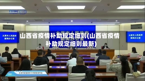 山西省疫情补助规定细则(山西省疫情补助规定细则最新)-第1张图片