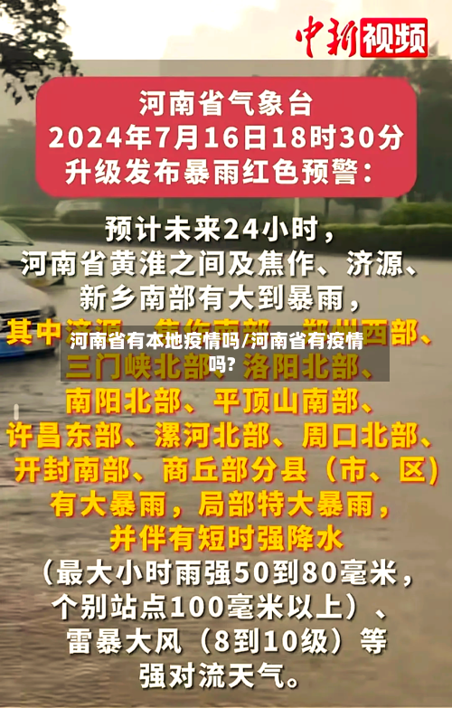 河南省有本地疫情吗/河南省有疫情吗?-第1张图片