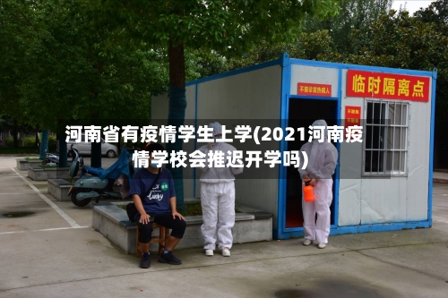 河南省有疫情学生上学(2021河南疫情学校会推迟开学吗)-第1张图片