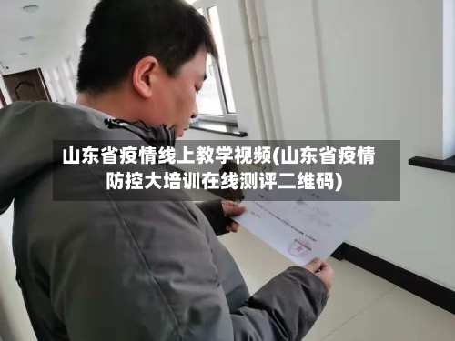 山东省疫情线上教学视频(山东省疫情防控大培训在线测评二维码)-第2张图片