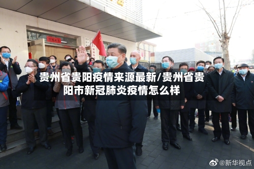 贵州省贵阳疫情来源最新/贵州省贵阳市新冠肺炎疫情怎么样-第1张图片
