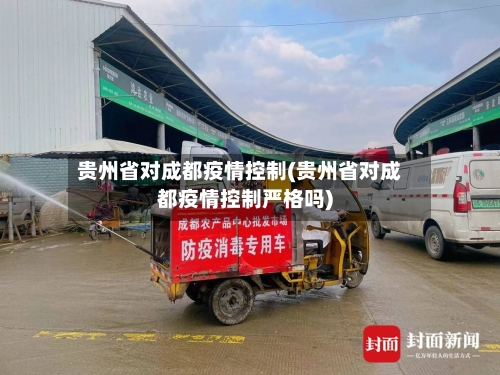 贵州省对成都疫情控制(贵州省对成都疫情控制严格吗)-第2张图片
