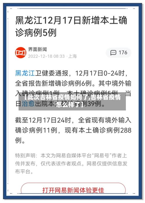 【此次吉林省疫情如何了,吉林省疫情怎么样了】-第1张图片