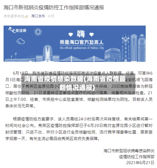 海南省疫情感染数据(海南省疫情最新情况通报)-第1张图片