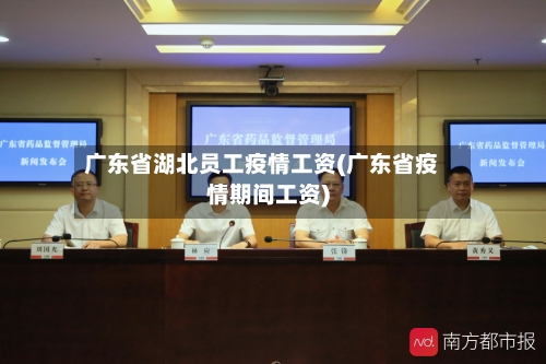 广东省湖北员工疫情工资(广东省疫情期间工资)-第2张图片