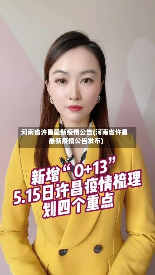 河南省许昌最新疫情公告(河南省许昌最新疫情公告发布)-第1张图片