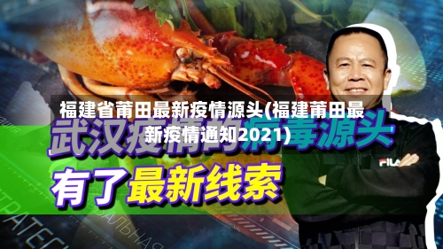 福建省莆田最新疫情源头(福建莆田最新疫情通知2021)-第1张图片