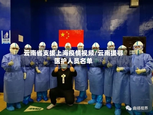 云南省支援上海疫情视频/云南援鄂医护人员名单-第3张图片