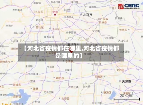 【河北省疫情都在哪里,河北省疫情都是哪里的】-第1张图片
