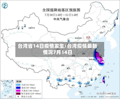 台湾省14日疫情发生/台湾疫情最新情况7月14日-第2张图片