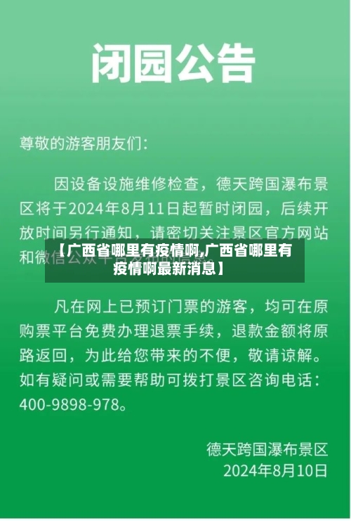 【广西省哪里有疫情啊,广西省哪里有疫情啊最新消息】-第1张图片