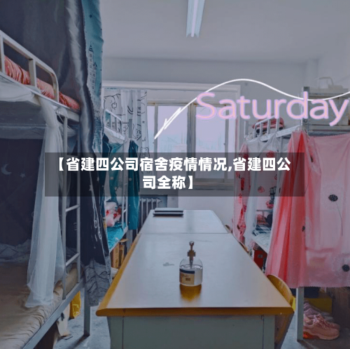 【省建四公司宿舍疫情情况,省建四公司全称】-第2张图片