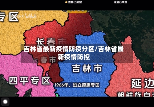 吉林省最新疫情防疫分区/吉林省最新疫情防控-第2张图片
