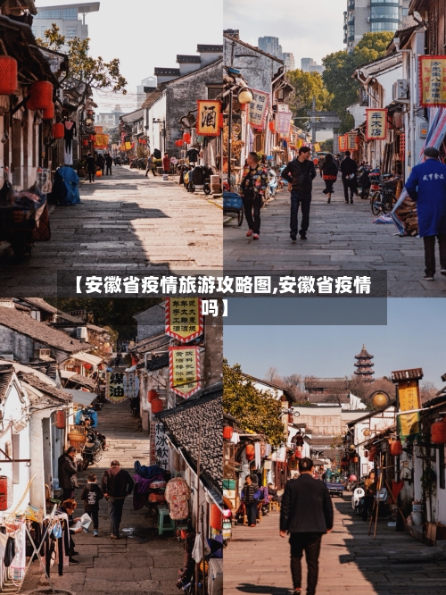 【安徽省疫情旅游攻略图,安徽省疫情吗】-第3张图片